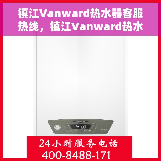 镇江Vanward热水器客服热线，镇江Vanward热水器客服热线，专业解答，贴心服务