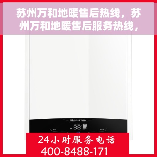 苏州万和地暖售后热线,苏州万和地暖售后服务热线,专业解决您的温暖问题 苏州万和地暖售后热线,苏州万和地暖售后服务热线,专业解决您的温暖问题