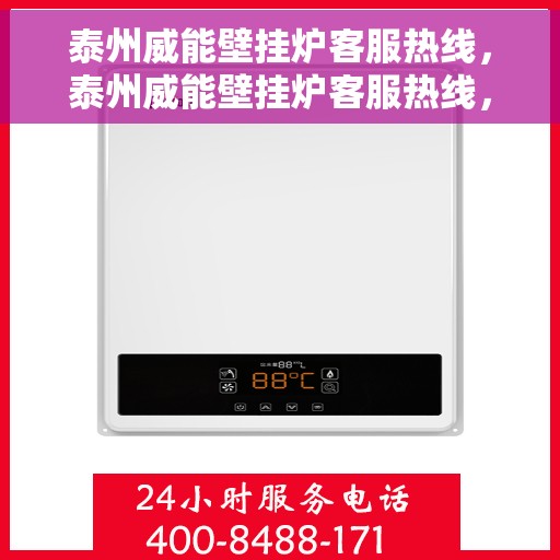 泰州威能壁挂炉客服热线，泰州威能壁挂炉客服热线，专业解答，贴心服务