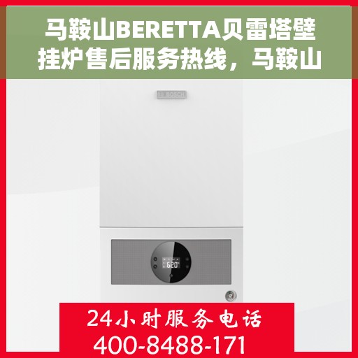 马鞍山BERETTA贝雷塔壁挂炉售后服务热线，马鞍山贝雷塔壁挂炉售后服务热线，专业团队为您提供快速解决方案