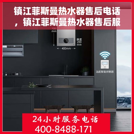 镇江菲斯曼热水器售后电话，镇江菲斯曼热水器售后服务热线及电话指南