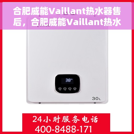 合肥威能Vaillant热水器售后，合肥威能Vaillant热水器售后服务解析