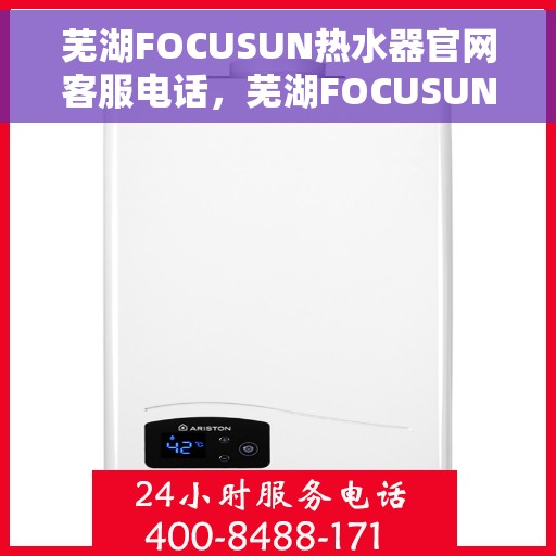芜湖FOCUSUN热水器官网客服电话，芜湖FOCUSUN热水器官网客服热线及售后服务电话