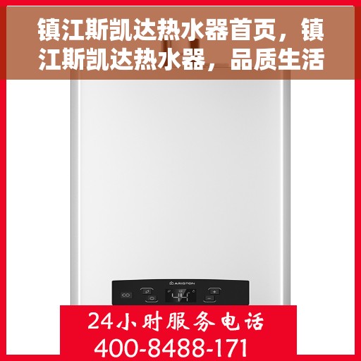 镇江斯凯达热水器首页，镇江斯凯达热水器，品质生活的首选之页