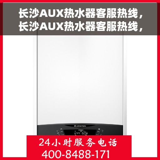 长沙AUX热水器客服热线，长沙AUX热水器客服热线，专业解答，贴心服务