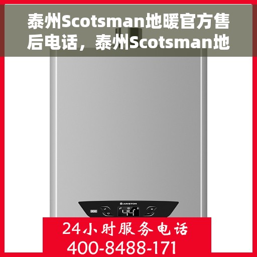 泰州Scotsman地暖官方售后电话，泰州Scotsman地暖官方售后热线电话
