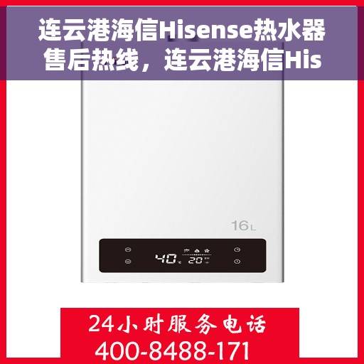 连云港海信Hisense热水器售后热线，连云港海信Hisense热水器售后服务热线及维修指南