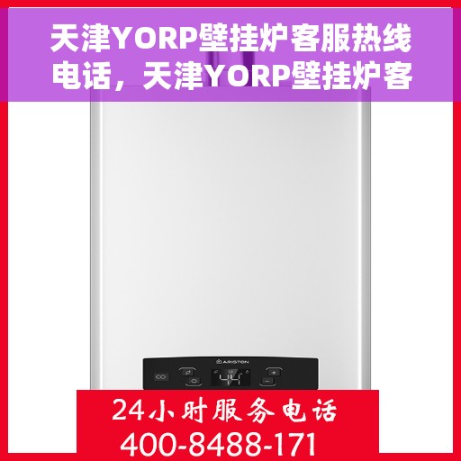 天津YORP壁挂炉客服热线电话,天津YORP壁挂炉客服热线详解,专业解答,贴心服务 天津YORP壁挂炉客服热线电话,天津YORP壁挂炉客服热线详解,专业解答,贴心服务