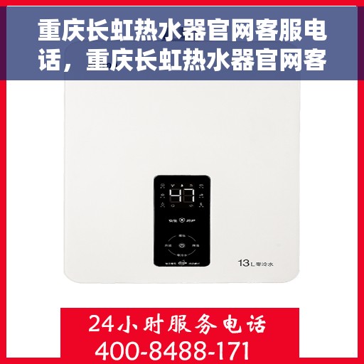 重庆长虹热水器官网客服电话,重庆长虹热水器官网客服热线,专业售后,贴心服务。 重庆长虹热水器官网客服电话,重庆长虹热水器官网客服热线,专业售后,贴心服务。