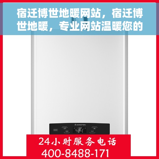 宿迁博世地暖网站，宿迁博世地暖，专业网站温暖您的生活