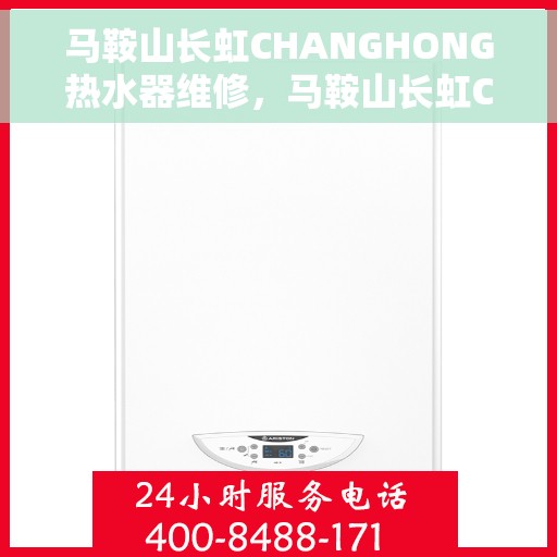 马鞍山长虹CHANGHONG热水器维修，马鞍山长虹CHANGHONG热水器专业维修服务