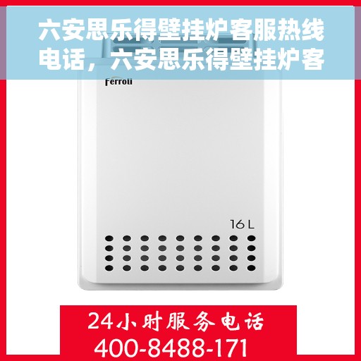 六安思乐得壁挂炉客服热线电话，六安思乐得壁挂炉客服热线全解析