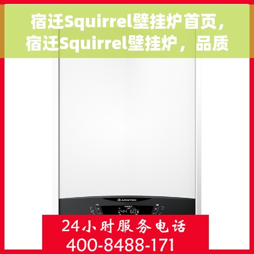 宿迁Squirrel壁挂炉首页，宿迁Squirrel壁挂炉，品质生活从这里开始