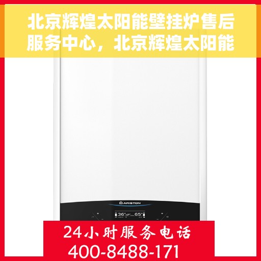 北京辉煌太阳能壁挂炉售后服务中心，北京辉煌太阳能壁挂炉售后服务中心，专业维修，贴心服务
