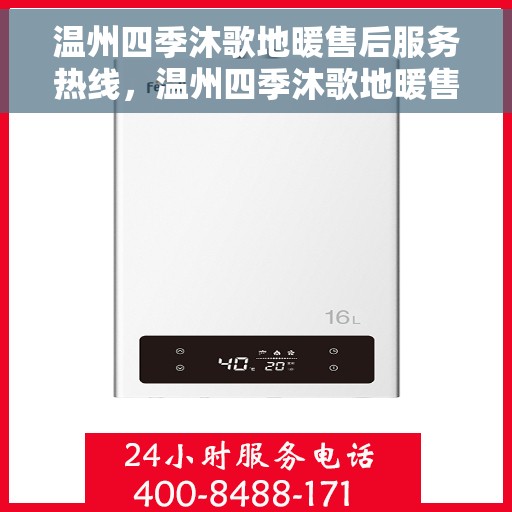 温州四季沐歌地暖售后服务热线，温州四季沐歌地暖售后服务热线，专业团队，贴心服务，温暖您的每一个冬天