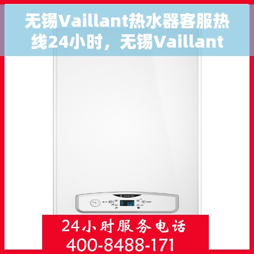 无锡Vaillant热水器客服热线24小时,无锡Vaillant热水器全天候客服热线,专业解答,温暖无忧 无锡Vaillant热水器客服热线24小时,无锡Vaillant热水器全天候客服热线,专业解答,温暖无忧