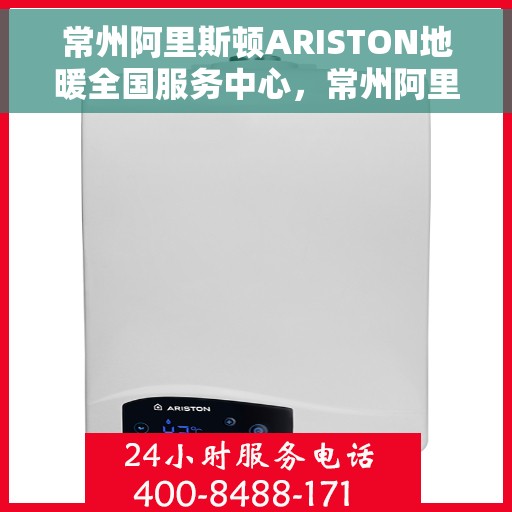 常州阿里斯顿ARISTON地暖全国服务中心，常州阿里斯顿ARISTON地暖服务全国中心，专业团队，温暖您的生活