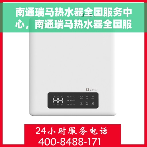 南通瑞马热水器全国服务中心，南通瑞马热水器全国服务中心，专业维修与贴心服务并行