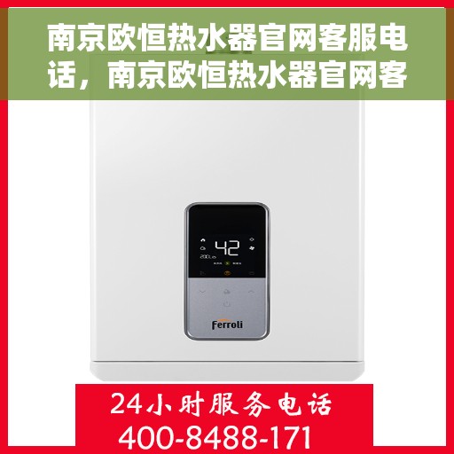 南京欧恒热水器官网客服电话，南京欧恒热水器官网客服热线电话公布