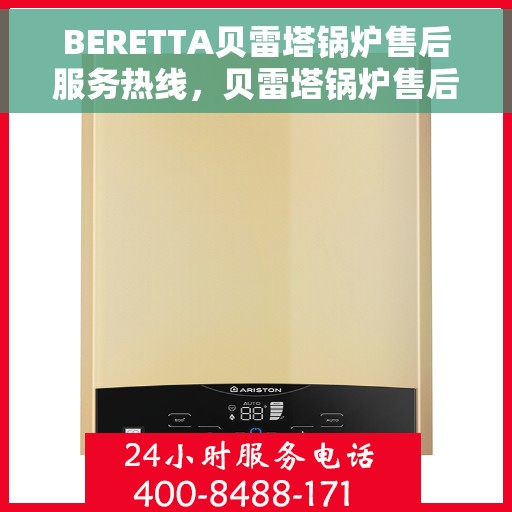 BERETTA贝雷塔锅炉售后服务热线，贝雷塔锅炉售后服务热线，专业团队为您提供全方位服务支持