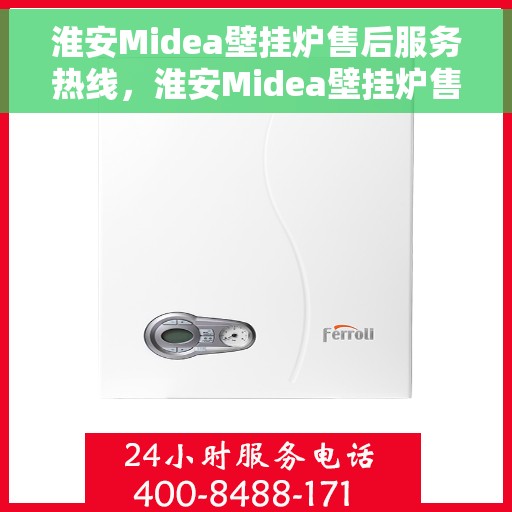 淮安Midea壁挂炉售后服务热线，淮安Midea壁挂炉售后服务热线，专业团队为您提供贴心服务