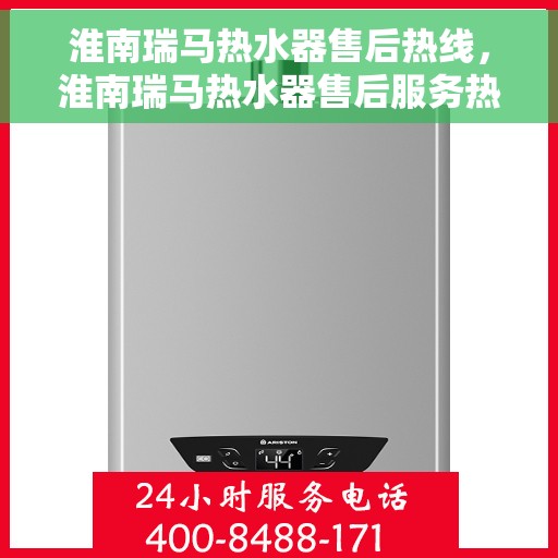 淮南瑞马热水器售后热线，淮南瑞马热水器售后服务热线，专业解决您的热水器问题