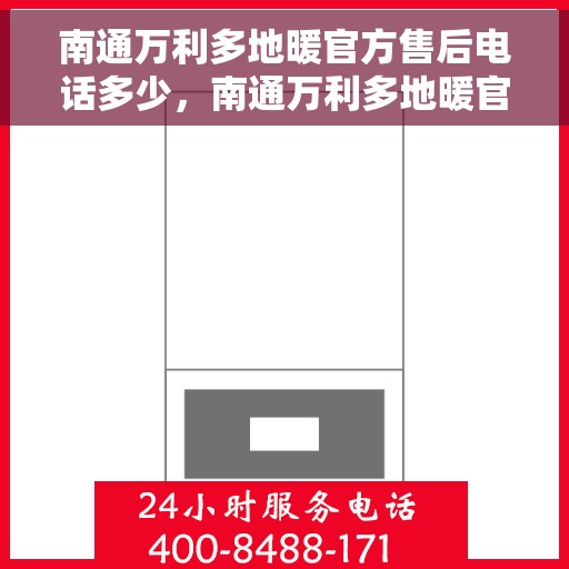 南通万利多地暖官方售后电话多少，南通万利多地暖官方售后电话及维修服务一览