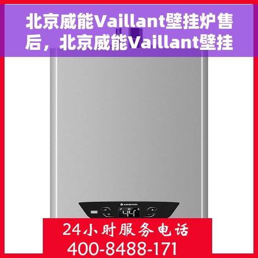 北京威能Vaillant壁挂炉售后,北京威能Vaillant壁挂炉售后服务解析 北京威能Vaillant壁挂炉售后,北京威能Vaillant壁挂炉售后服务解析