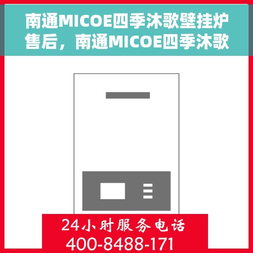 南通MICOE四季沐歌壁挂炉售后，南通MICOE四季沐歌壁挂炉售后服务解析