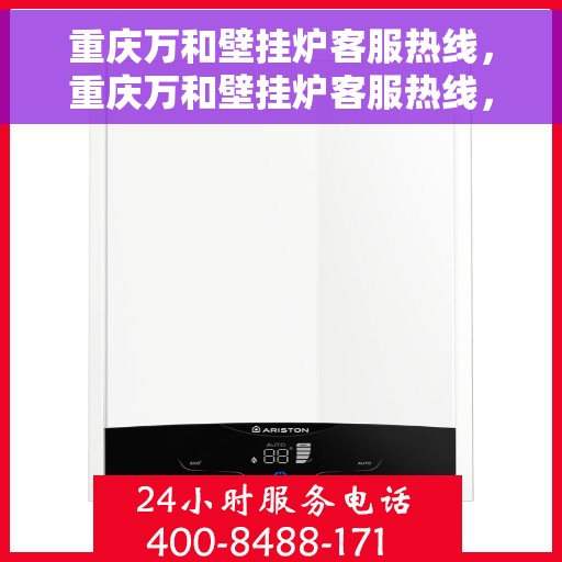 重庆万和壁挂炉客服热线，重庆万和壁挂炉客服热线，专业解答，温暖您的生活