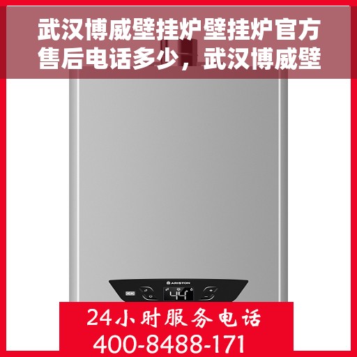 武汉博威壁挂炉壁挂炉官方售后电话多少，武汉博威壁挂炉官方售后电话查询及维修服务指南