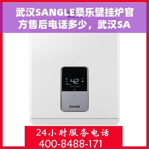 武汉SANGLE桑乐壁挂炉官方售后电话多少，武汉SANGLE桑乐壁挂炉售后电话官方查询