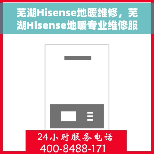 芜湖Hisense地暖维修,芜湖Hisense地暖专业维修服务 芜湖Hisense地暖维修,芜湖Hisense地暖专业维修服务