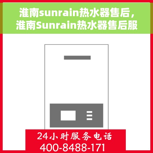 淮南sunrain热水器售后，淮南Sunrain热水器售后服务保障解析