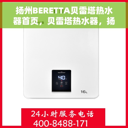 扬州BERETTA贝雷塔热水器首页，贝雷塔热水器，扬州品质之选，舒适生活的源泉