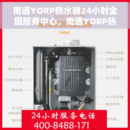 南通YORP热水器24小时全国服务中心，南通YORP热水器全天候全国服务热线