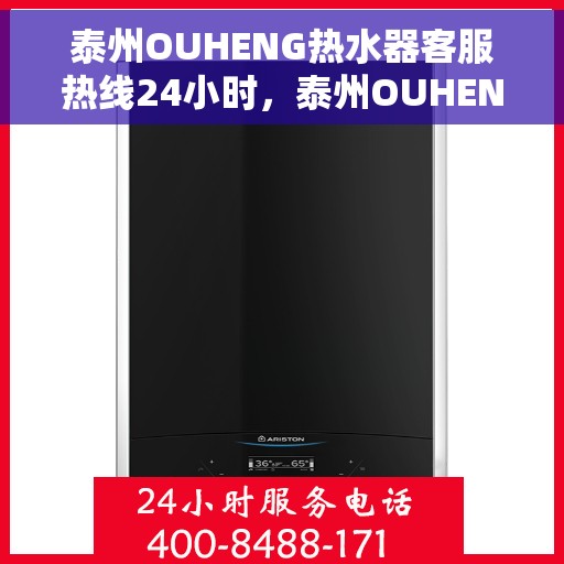 泰州OUHENG热水器客服热线24小时，泰州OUHENG热水器全天候客服热线支持