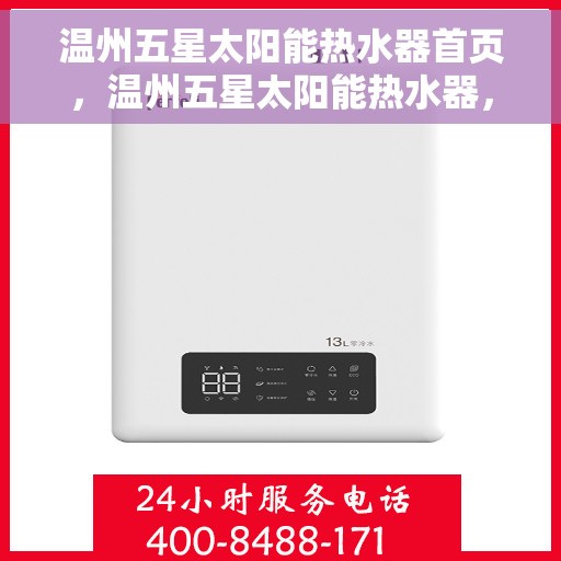 温州五星太阳能热水器首页，温州五星太阳能热水器，绿色能源的首选之地