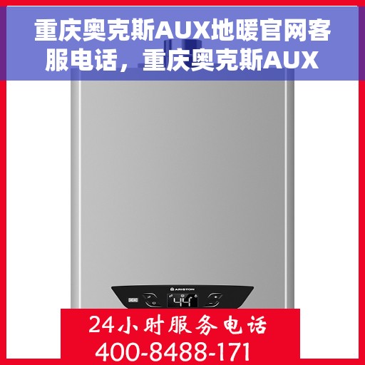 重庆奥克斯AUX地暖官网客服电话，重庆奥克斯AUX地暖官方客服热线及售后服务电话
