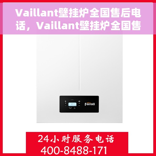 Vaillant壁挂炉全国售后电话，Vaillant壁挂炉全国售后服务热线电话及维修指南