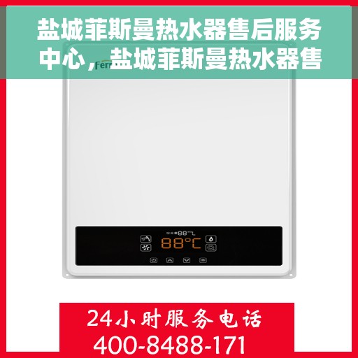 盐城菲斯曼热水器售后服务中心，盐城菲斯曼热水器售后服务中心，专业维修与优质服务并重
