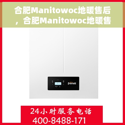 合肥Manitowoc地暖售后，合肥Manitowoc地暖售后服务详解