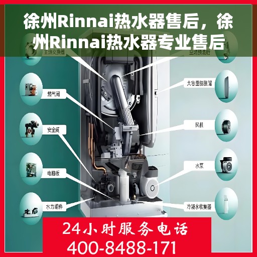 徐州Rinnai热水器售后，徐州Rinnai热水器专业售后服务支持