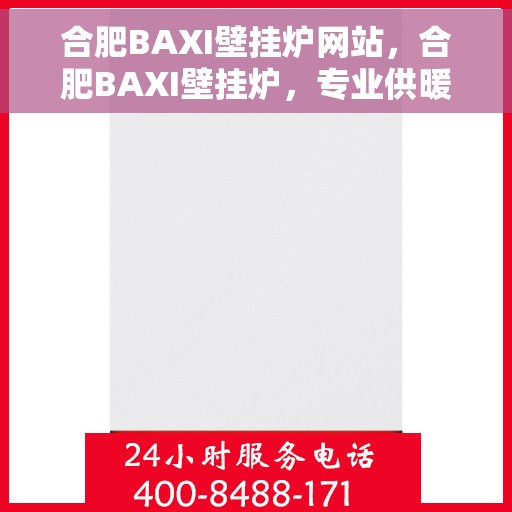 合肥BAXI壁挂炉网站，合肥BAXI壁挂炉，专业供暖解决方案的官方网站