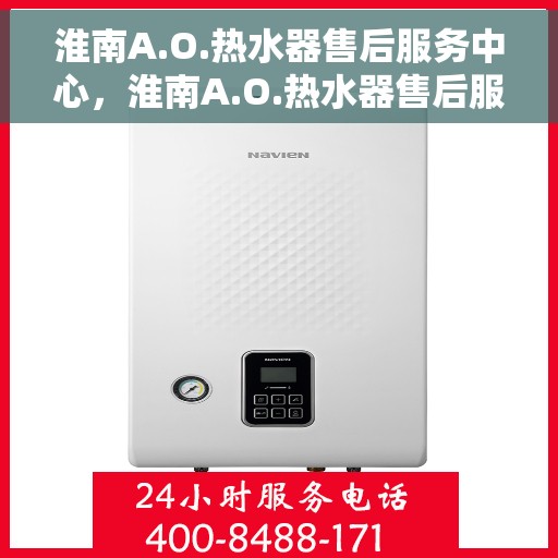 淮南A.O.热水器售后服务中心，淮南A.O.热水器售后服务中心，专业维修与优质服务