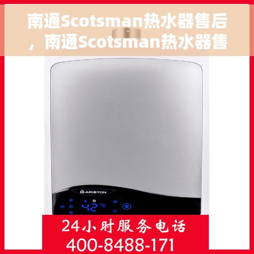 南通Scotsman热水器售后，南通Scotsman热水器售后服务解析