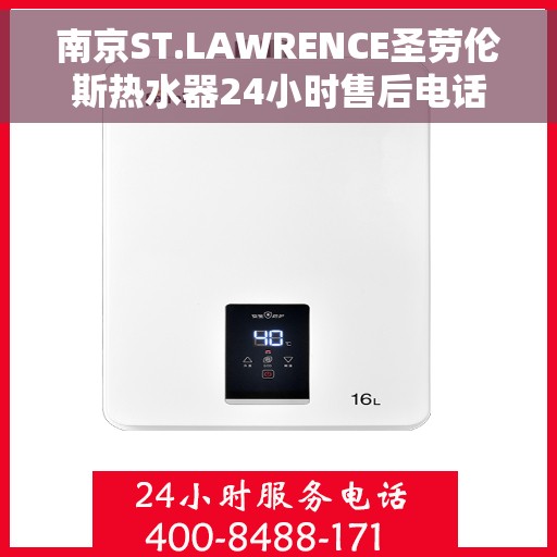 南京ST.LAWRENCE圣劳伦斯热水器24小时售后电话，南京ST.LAWRENCE圣劳伦斯热水器全天候售后电话服务支持