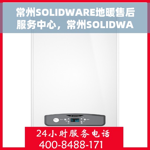 常州SOLIDWARE地暖售后服务中心,常州SOLIDWARE地暖售后服务中心,专业维修,温暖您的家 常州SOLIDWARE地暖售后服务中心,常州SOLIDWARE地暖售后服务中心,专业维修,温暖您的家