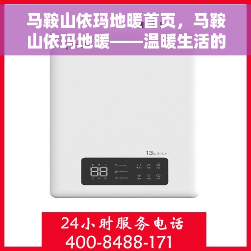 马鞍山依玛地暖首页，马鞍山依玛地暖——温暖生活的首选之地