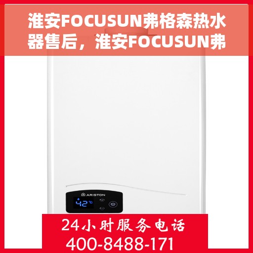淮安FOCUSUN弗格森热水器售后，淮安FOCUSUN弗格森热水器售后服务解析